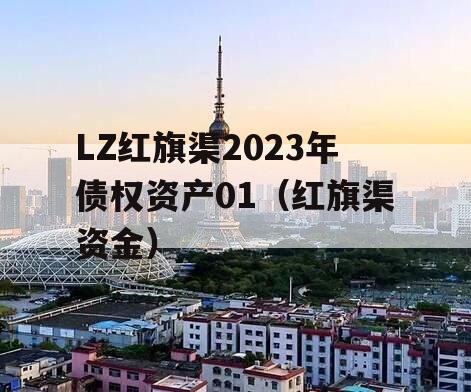 LZ红旗渠2023年债权资产01（红旗渠资金）