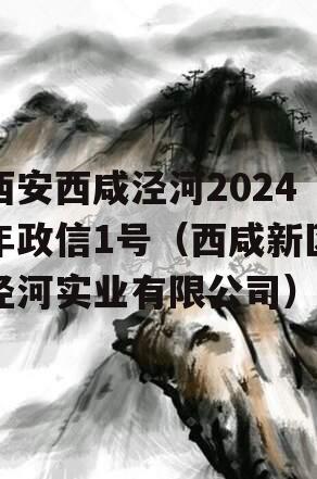 西安西咸泾河2024年政信1号（西咸新区泾河实业有限公司）