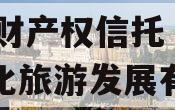 山东沂南文化产业2024年财产权信托（沂南文化旅游发展有限公司）